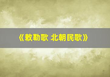 《敕勒歌 北朝民歌》